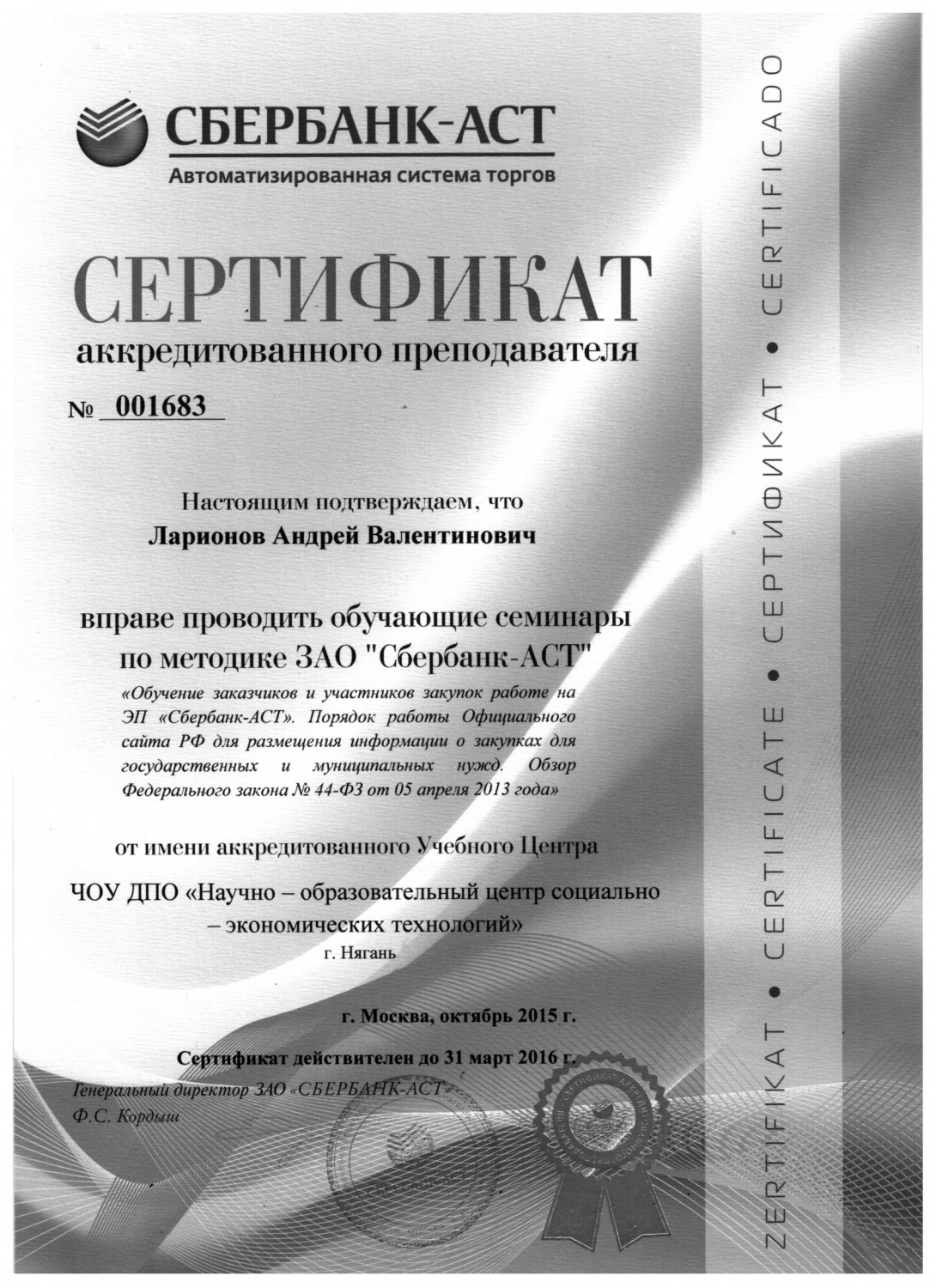 Сертификат аккредитованного преподавателя ЗАО "Сбербанк-АСТ"