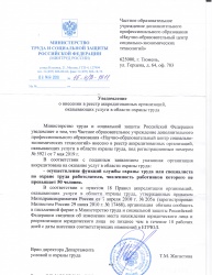 Минтруда РФ приняло решение о внесении нашего Центра в реестр аккредитованных организаций, оказывающих услуги в области охраны труда.